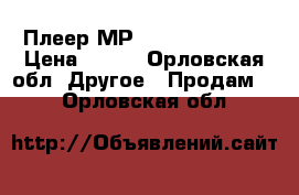 Плеер МР3 Aceline i-100 › Цена ­ 400 - Орловская обл. Другое » Продам   . Орловская обл.